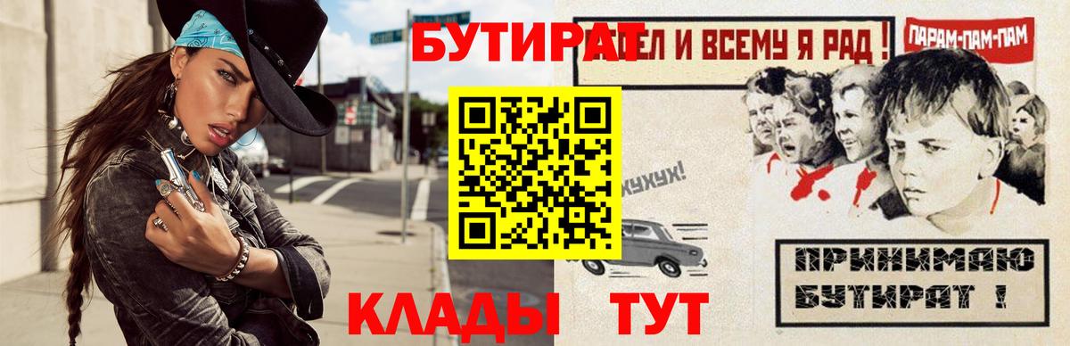 БУТИРАТ Butirat  Вход с VPN  Омск 